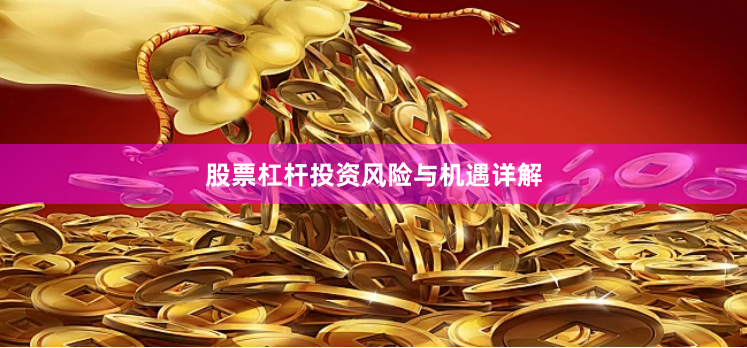 股票杠杆投资风险与机遇详解