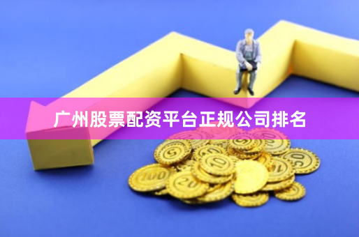 广州股票配资平台正规公司排名