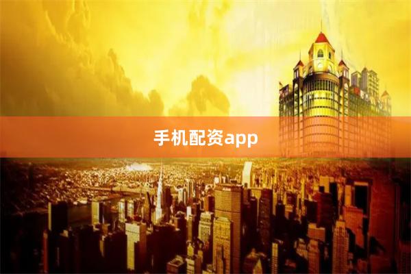 手机配资app