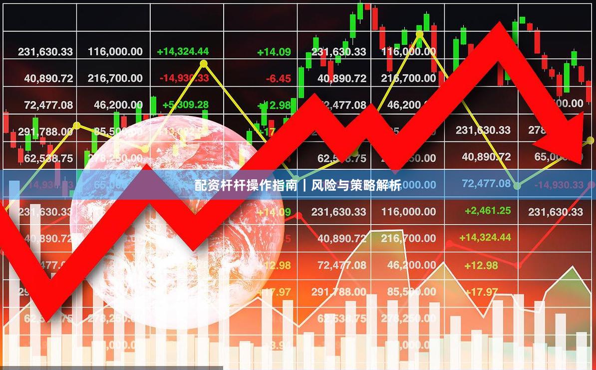 配资杆杆操作指南｜风险与策略解析