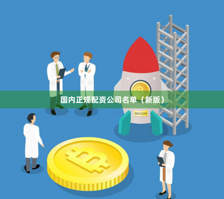 国内正规配资公司名单（新版）