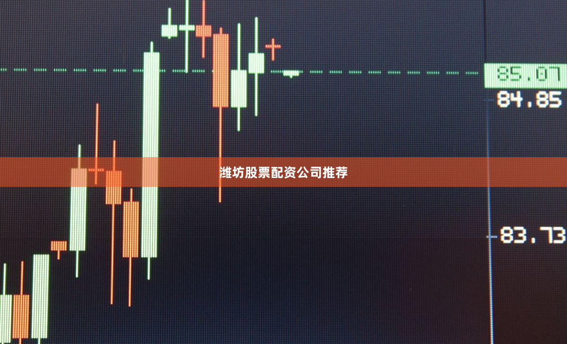 潍坊股票配资公司推荐