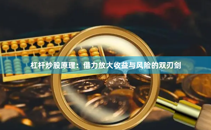 杠杆炒股原理：借力放大收益与风险的双刃剑